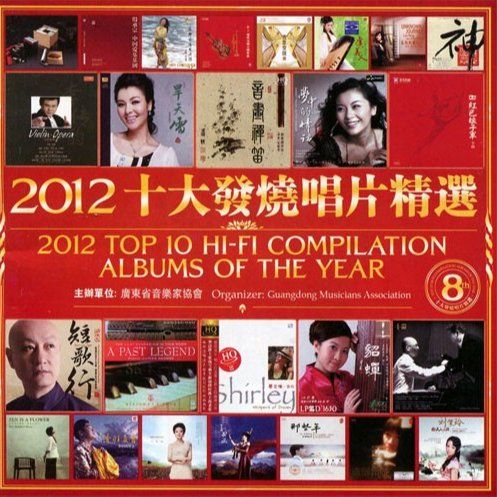 2012十大发烧唱片精选-CD1 – 群星 [5.1声道]-无损音乐