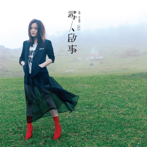 寻人启事 – 徐佳莹-无损音乐