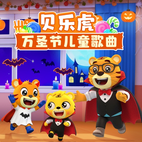 贝乐虎万圣节儿童歌曲 – 贝乐虎-无损音乐
