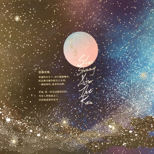 雨后星空 – 张雨生, 卓义峰 & 杨培安-无损音乐