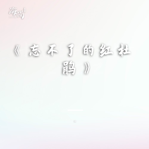 忘不了的红杜鹃 – Single – 杨钰莹-无损音乐