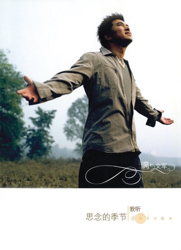 The Missing Seasons – 满文军-无损音乐