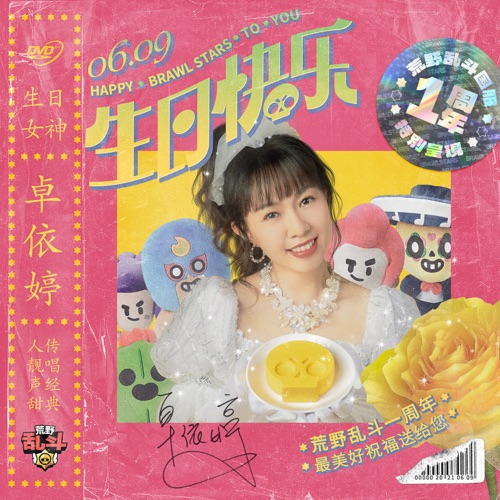 生日快乐(荒野乱斗特别版) – Single – 卓依婷-无损音乐