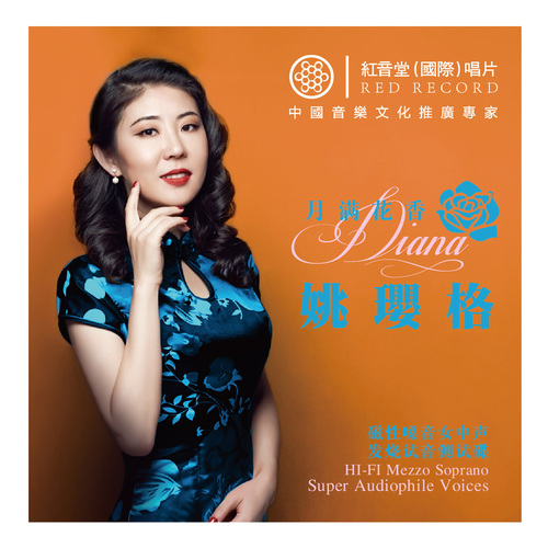 姚璎格 《红音堂·月满花香·姚璎格 – 姚璎格》 Hi-Res无损专辑 [FLAC 分轨]-无损音乐
