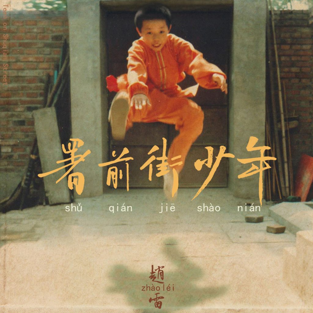 赵雷 《署前街少年 Zhao Lei - Shu Qian Jie Shao Nian》 2022 Hi-Res无损专辑 [Hi-Res Flac 547MB]-无损音乐/蓝光演唱会