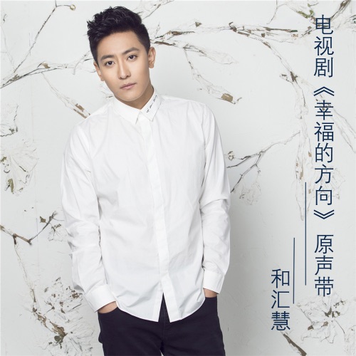 幸福的方向 电视剧原声带 – Single – 何晟铭 & 和汇慧-无损音乐/蓝光演唱会