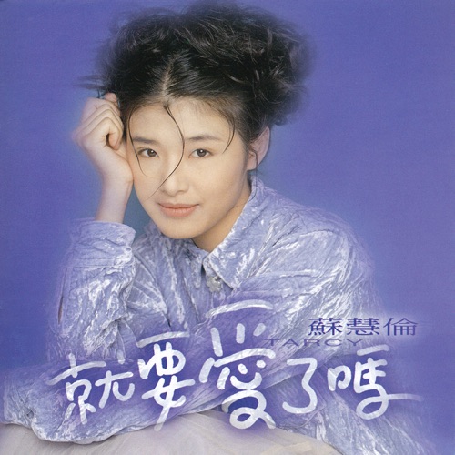 就要爱了吗 – 苏慧伦-无损音乐