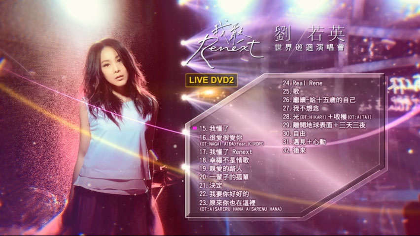 《刘若英 Renext 我敢世界巡回演唱会》 2016 演唱会 [2DVD ISO 12.28GB]