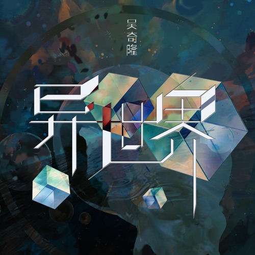 异世界 – 吴奇隆-无损音乐