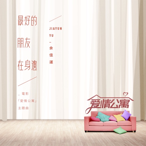 最好的朋友在身边(电影《爱情公寓》主题曲) – Single – 余佳运-无损音乐