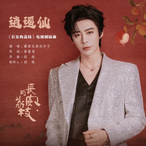 逍遥仙 (《长安的荔枝》电视剧插曲) – Single – 刘宇宁-无损音乐