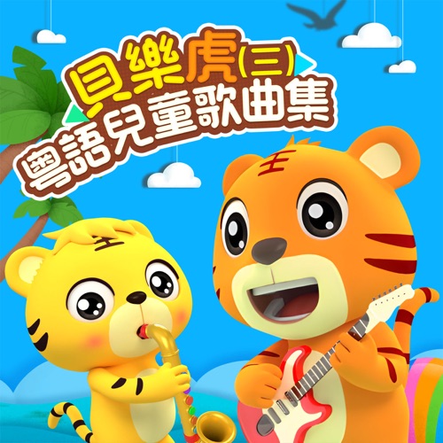 贝乐虎粤语儿童歌曲集(三) – 贝乐虎-无损音乐