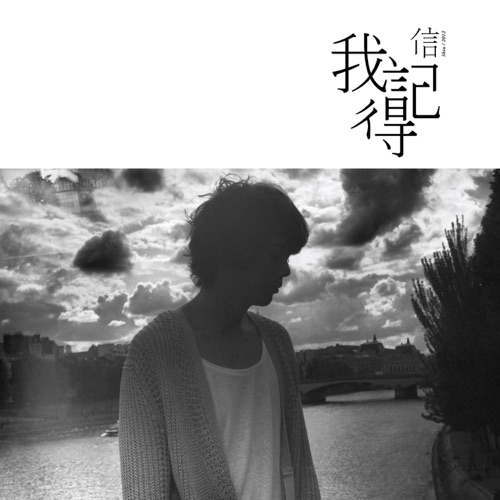 我记得(珍藏盘) – Single – 信-无损音乐