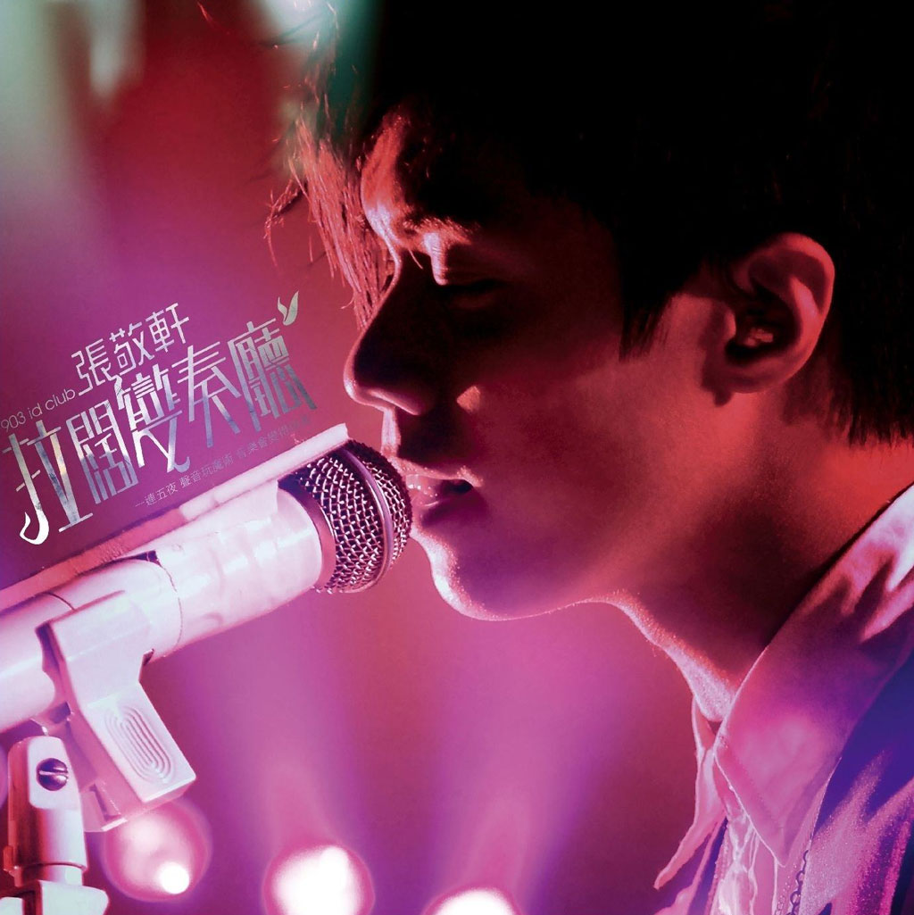张敬轩 《903 id Club 拉阔变奏厅音乐会 D9》 2008 演唱会 [2DVD ISO 12G]