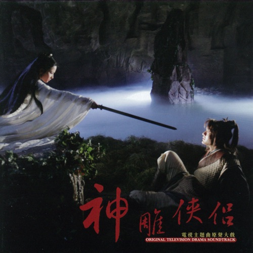 神雕侠侣 电视主题曲原声大戏 – Single – 张靓颖-无损音乐