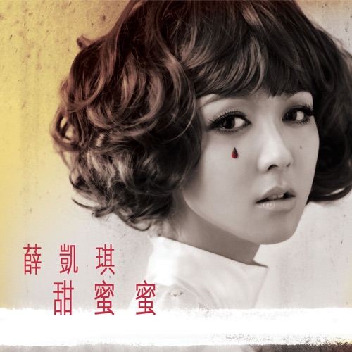 甜蜜蜜 – Single – 薛凯琪-无损音乐