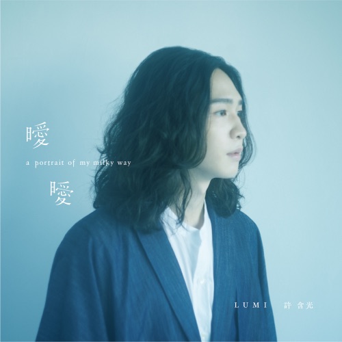 暧暧 – 许含光-无损音乐