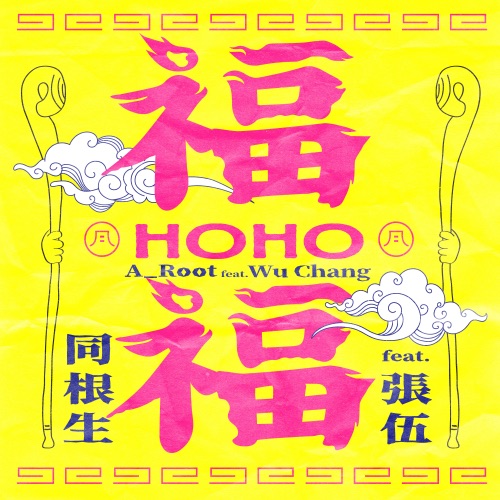 福福 (feat. 張伍) – Single – A_Root同根生-无损音乐