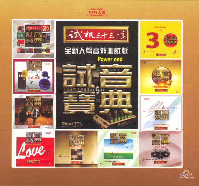 试音宝典 《试机三十三号》 – 群星 [5.1声道]-无损音乐