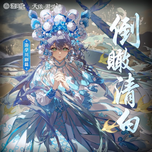 倒瞰清白 (游学川剧篇) – Single – 洛天依-无损音乐