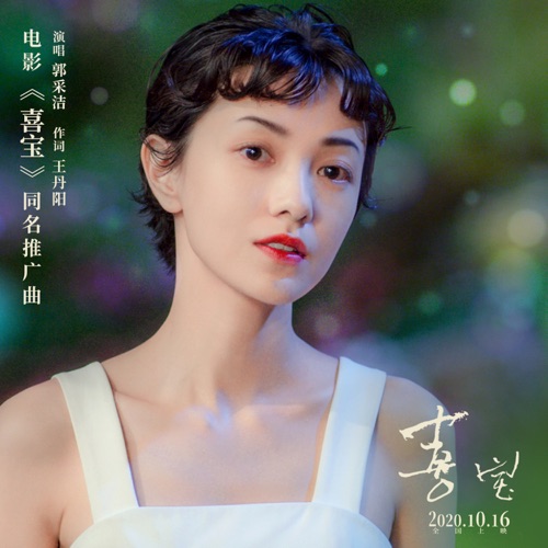 喜宝 (电影《喜宝》同名推广曲) – Single – 郭采洁-无损音乐