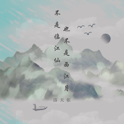 不是临江仙也不是西江月 – Single – 洛天依-无损音乐