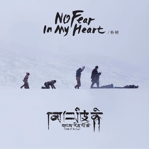 No Fear In My Heart (《冈仁波齐》电影主题曲) – Single – 朴树-无损音乐
