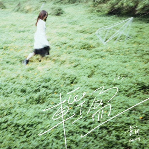 轻盈 – Single – 黄妍-无损音乐