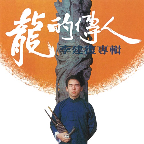 龙的传人 – 李建复-无损音乐