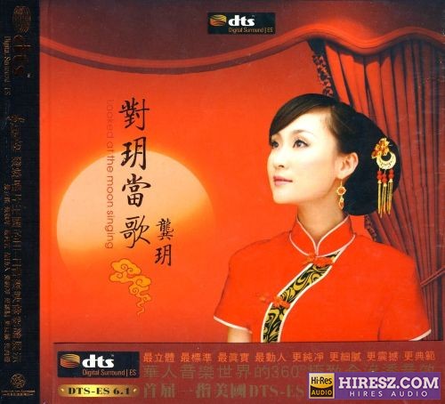 《FLAC6.1 360度极致全渗透音效 龚玥》 Hi-Res无损专辑 [对玥当歌]-无损音乐