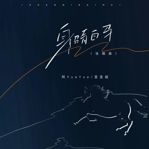 身骑白马 (说唱版) – Single – 阿YueYue & 歪歪超-无损音乐