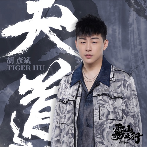 天道(《雾山五行犀川幻紫林篇》主题曲) – Single – 胡彦斌-无损音乐