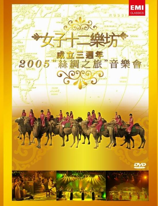 《女子十二乐坊 丝绸之旅音乐会 三周年纪念精装版》 2005 演唱会 [DVD ISO 5.78G]-无损音乐/蓝光演唱会