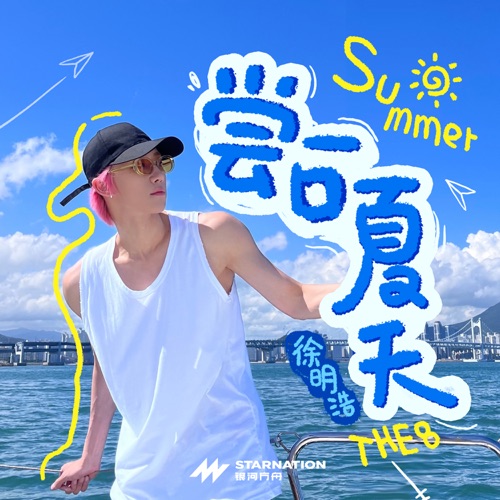 尝一口夏天 – Single – 徐明浩-无损音乐