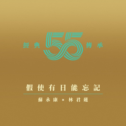 假使有日能忘记(剧集《壹号皇庭IV》插曲 – Single – 苏永康 & Kaitlyn 林君莲-无损音乐/蓝光演唱会