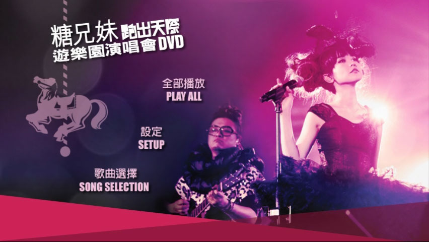 糖兄妹 《跑出天际游乐园演唱会 Sugar Club Playground Live 双角度 卡拉OK》 演唱会 [2DVD-ISO 6.95G+6.77G]