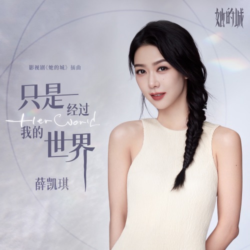 只是经过我的世界 (影视剧《她的城》插曲) – Single – 薛凯琪-无损音乐