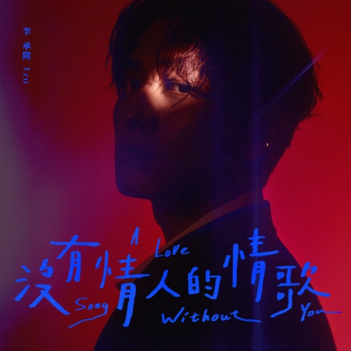 没有情人的情歌 – Single – 李承隆 Tzo-无损音乐