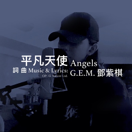 平凡天使 – Single – 邓紫棋-无损音乐