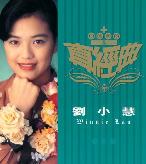 真经典_ 刘小慧-无损音乐/蓝光演唱会