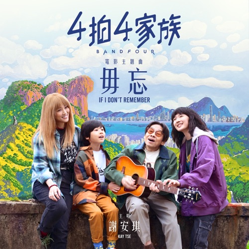 毋忘(《4拍4家族》电影主题曲) – Single – 谢安琪-无损音乐