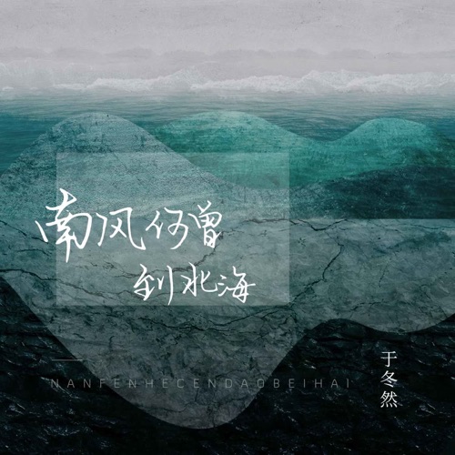 南风何曾到北海 – Single – 于冬然-无损音乐