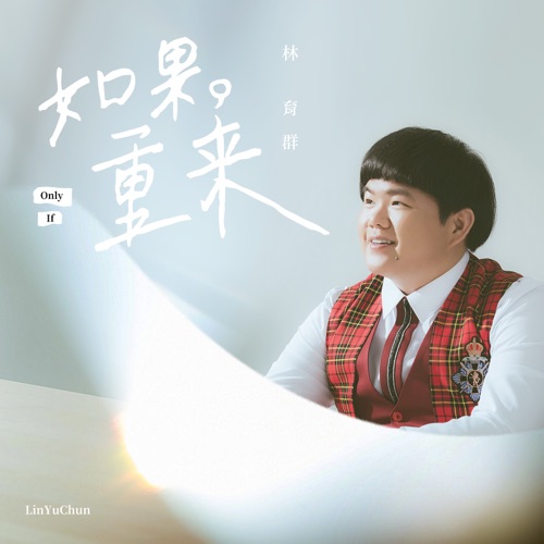 如果重来 – Single – 林育群-无损音乐
