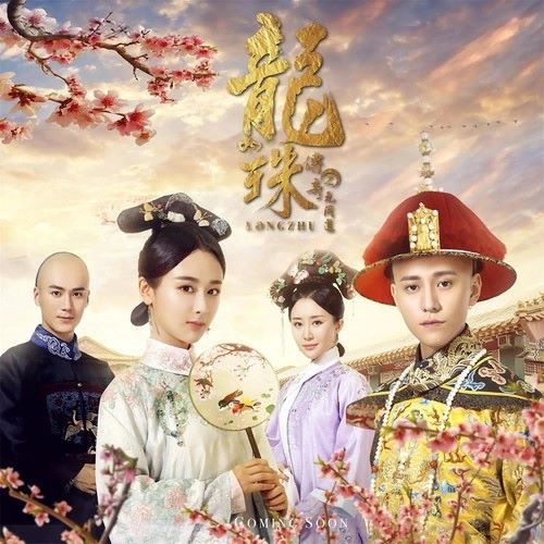 《龙珠传奇》电视剧原声带 – EP-无损音乐