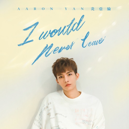 I Would Never Leave – Single – 炎亚纶-无损音乐