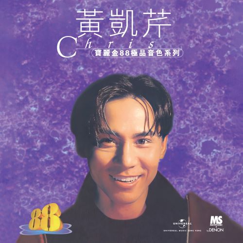 宝丽金88极品音色系列 – 黄凯芹-无损音乐/蓝光演唱会