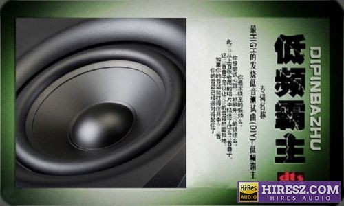 FLAC5.1《发烧低音测试曲 《低频霸主》》 Hi-Res无损专辑 [发烧低音测试曲-低频霸主]-无损音乐