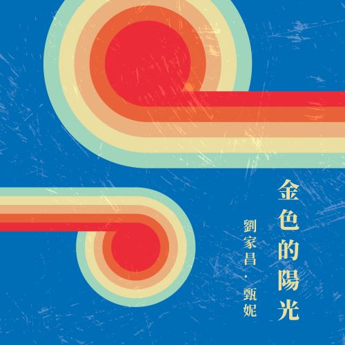 甄妮 & 刘家昌 金色的阳光-无损音乐/蓝光演唱会