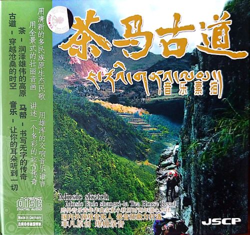 茶马古道 – 黄小秋 [6.1声道]-无损音乐