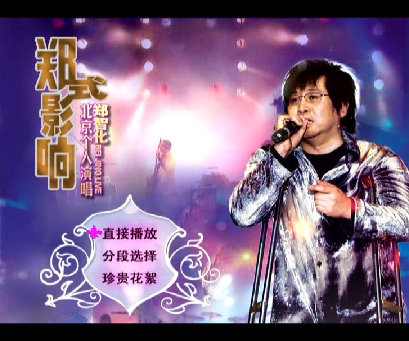 郑智化 《郑式影响..北京个人演唱会》 2005 演唱会 [DVDISO]